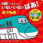 いないいないばあ！のりもの