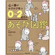 心と体がのびのび育つ0～2歳児のあそび図鑑
