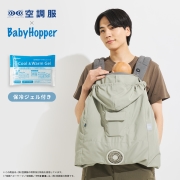 BabyHopper 空調ベビーケープ 保冷ジェル ライトモス