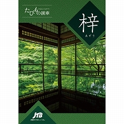 たびもの撰華【梓】 (内祝いギフト) 送料当社負担