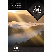 たびもの撰華【極】 (内祝いギフト) 送料当社負担