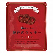 ３年おいしい神戸のクッキー　ショコラ　防災ギフト　(内祝いギフト)