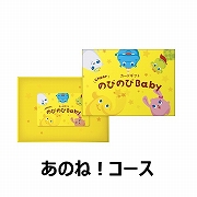 のびのびBaby　カード型　あのね！コース　(お祝いギフト) 送料当社負担