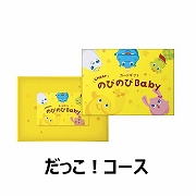 のびのびBaby　カード型　だっこ！コース　(お祝いギフト)  送料当社負担