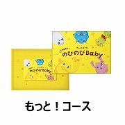 のびのびBaby　カード型　もっと！コース(お祝いギフト)  送料当社負担