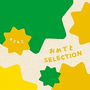 おめでとSELECTION カタログギフト＜とことこ＞ (お祝いギフト)  送料当社負担