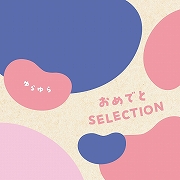 おめでとSELECTION カタログギフト＜ゆらゆら＞ (お祝いギフト)  送料当社負担