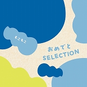 おめでとSELECTION カタログギフト＜もこもこ＞ (お祝いギフト)  送料当社負担