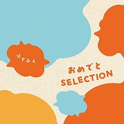 おめでとSELECTION カタログギフト＜ふくふく＞ (お祝いギフト)  送料当社負担