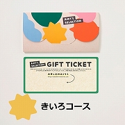 おめでとSELECTION ライト　カード型ギフト＜きいろ＞ (お祝いギフト)