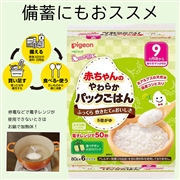 赤ちゃんの やわらかパックごはん 9ヵ月 離乳食