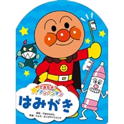 できたよ！アンパンマン　はみがき