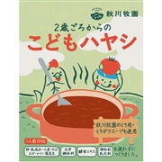 2歳ごろからの こどもハヤシ