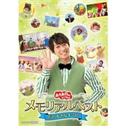 DVD 「おかあさんといっしょ」 メモリアルベスト だいすきなキミに
