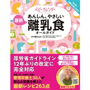 あんしん、やさしい 最新 離乳食オールガイド