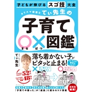 子どもが伸びるスゴ技大全　カリスマ保育士てぃ先生の子育て○×図鑑