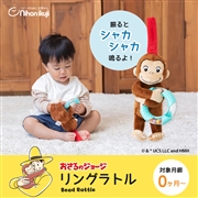 おさるのジョージ　リングラトル