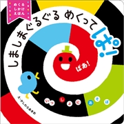 しましまぐるぐるめくってぱ！