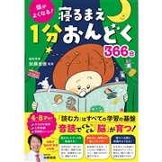 寝るまえ1分おんどく366日