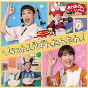 CD 「おかあさんといっしょ」最新ベスト じゅんびばんたんたん！