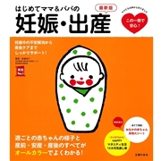 はじめてママ＆パパの妊娠・出産　最新版