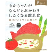 スープストックトーキョー 鯛出汁とトマトのおじや 離乳食