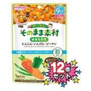 [12個セット]1食分の野菜入り そのまま素材 緑黄色野菜 離乳食