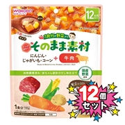 [12個セット]1食分の野菜入り そのまま素材 +牛肉 離乳食