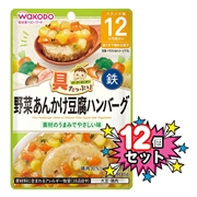 [12個セット]具たっぷりグーグーキッチン 野菜あんかけ豆腐ハンバーグ 離乳食