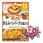 [12個セット]具たっぷりグーグーキッチン 煮込みハンバーグ（豆腐入り） 離乳食