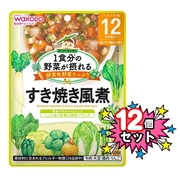 [12個セット]1食分の野菜が摂れる すき焼き風煮 離乳食