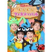 DVD NHK「おかあさんといっしょ」最新ソングブック　むしむしフェスティバル