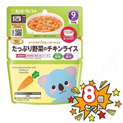 [8個セット]レンジでチンするハッピーレシピ たっぷり野菜のチキンライス 離乳食
