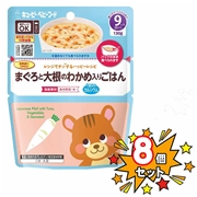 [8個セット]レンジでチンするハッピーレシピ まぐろと大根のわかめ入りごはん 離乳食