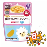 [8個セット]レンジでチンするハッピーレシピ 鮭とポテトのクリーミィシチュー 離乳食
