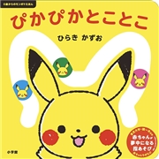 0歳からのモンポケえほん  ぴかぴか とことこ