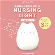 ネコ型授乳ライト