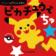 ピカチュウでちゅ