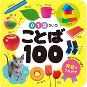 0・1・2さいのことば100