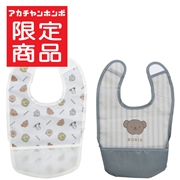 スタイ型 おしょくじエプロン 2枚組 ボリス