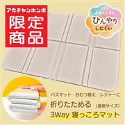 折りたためる 3way 寝っころマット ラテ