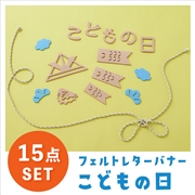 フェルトレターバナー　こどもの日