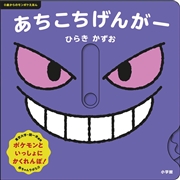 あちこちげんがー