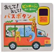 おして！おして！バスボタン