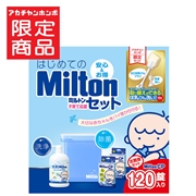 はじめての Milton ミルトン 子育て応援セット