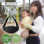 【リニューアル】N/ORN Mani(ノルンマーニ) ナイトブラック 抱っこ紐