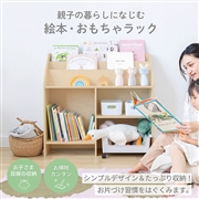 絵本・おもちゃラック　ナチュラル
