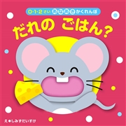 ０・１・２さい あなあきかくれんぼ だれの ごはん？