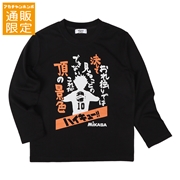 【再値下】【SALE】【通販限定】[ジュニア]長袖Ｔシャツ　ＭＩＫＡＳＡ×ハイキュー　ブラック