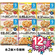 [12個セット]具たっぷり グーグーキッチン 9ヵ月 おすすめセット 6種×2袋